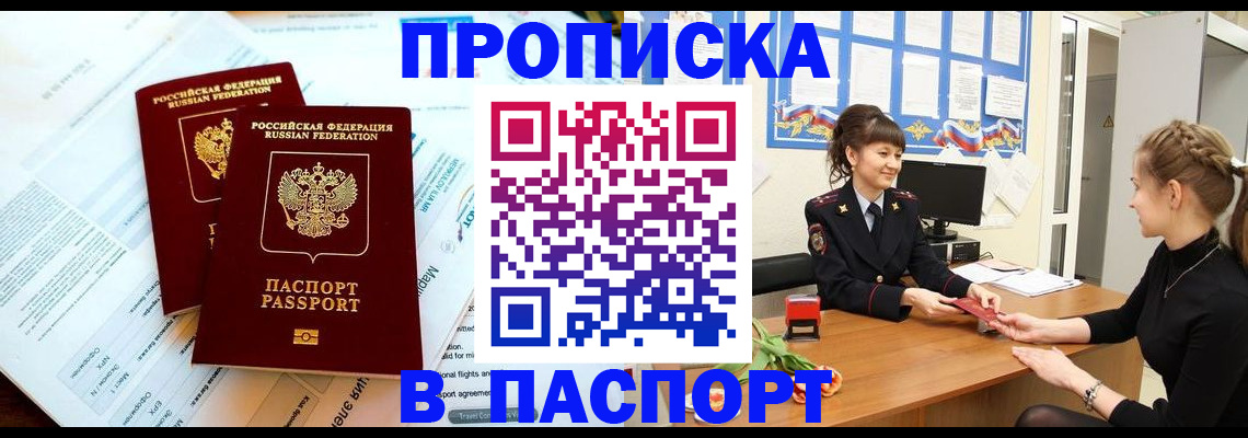 прописка штамп в Россоши