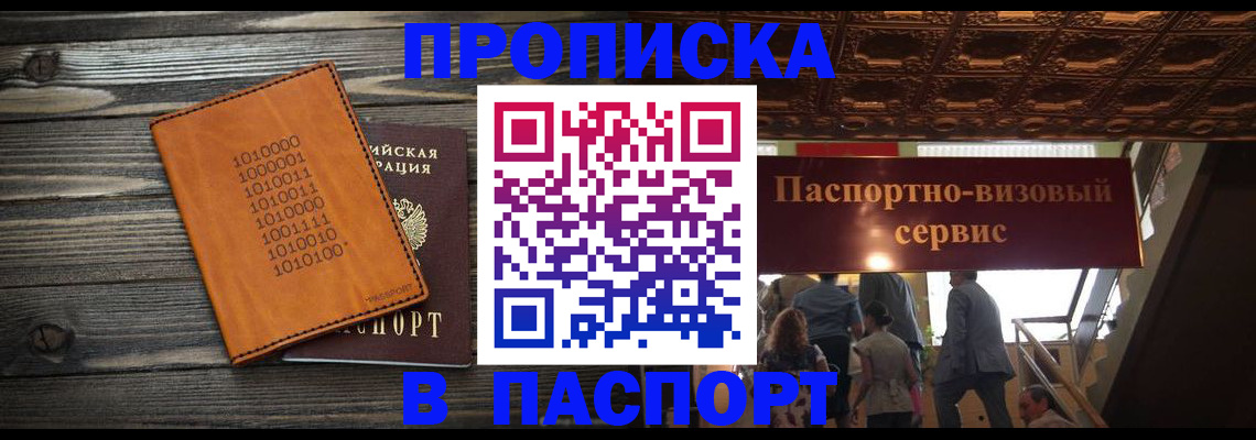 прописка 2025 в Россоши